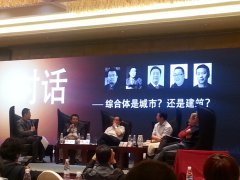 城市綜合體高峰論壇